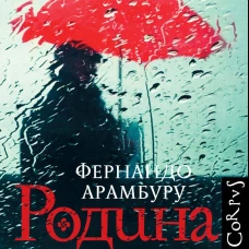 Родина