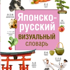 Японско-русский визуальный словарь