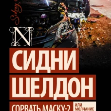 Сидни Шелдон: Сорвать маску-2, или Молчание вдовы