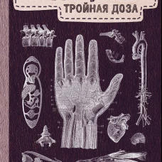 Модицина: Тройная доза
