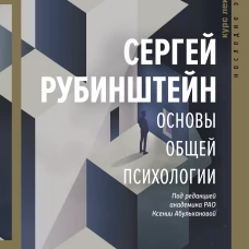 Сергей Рубинштейн: Основы общей психологии
