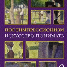 Александра Жукова: Постимпрессионизм. Искусство понимать