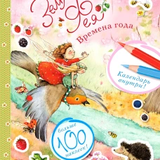 Штефани Дале: Земляничная фея и времена года