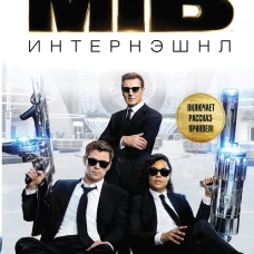Люди в черном. Интернэшнл