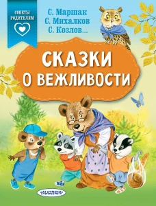 Сказки о вежливости