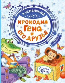 Крокодил Гена и его друзья