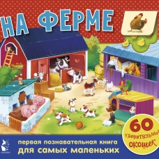 На ферме. 60 удивительных окошек