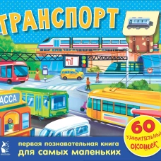 Транспорт. 60 удивительных окошек