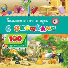 Большая книга загадок с окошками
