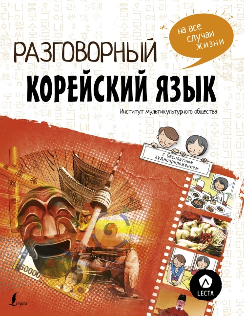 Разговорный корейский язык на все случаи жизни + LECTA