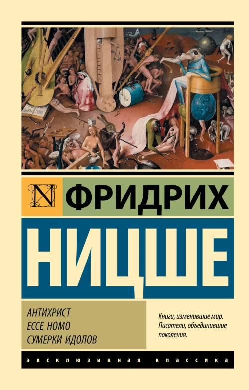 Антихрист. Ecce Homo. Сумерки идолов