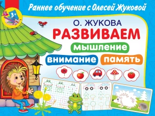 Развиваем мышление, внимания, память