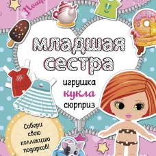 Младшая сестра.Собери свою коллекцию подарков