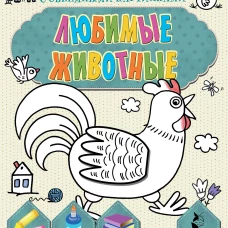 Любимые животные