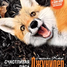 Счастливая лиса Джунипер