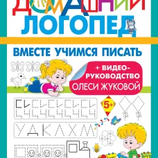 Вместе учимся писать