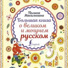 Большая книга о великом и могучем русском