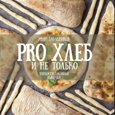 PRO Хлеб и не только. Тонкости забавной выпечки