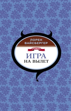 Игра на вылет