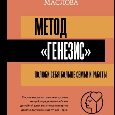 Метод &laquo;Генезис&raquo;: полюби себя больше семьи и работы