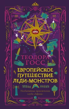 Европейское путешествие леди-монстров