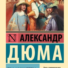 Три мушкетера