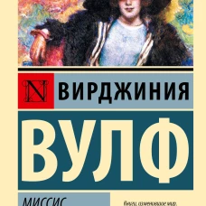 Миссис Дэллоуэй