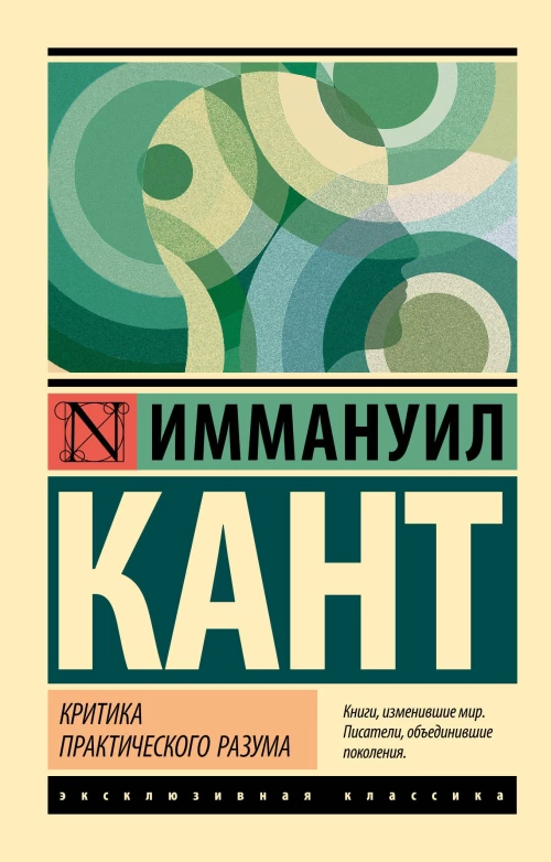 Критика практического разума