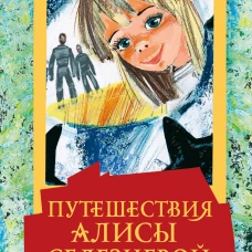 Кир Булычев: Путешествия Алисы Селезневой