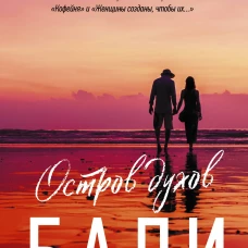 Остров духов. Бали