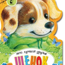 Щенок