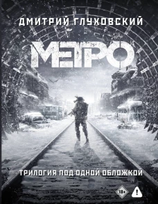 Метро 2033. Метро 2034. Метро 2035