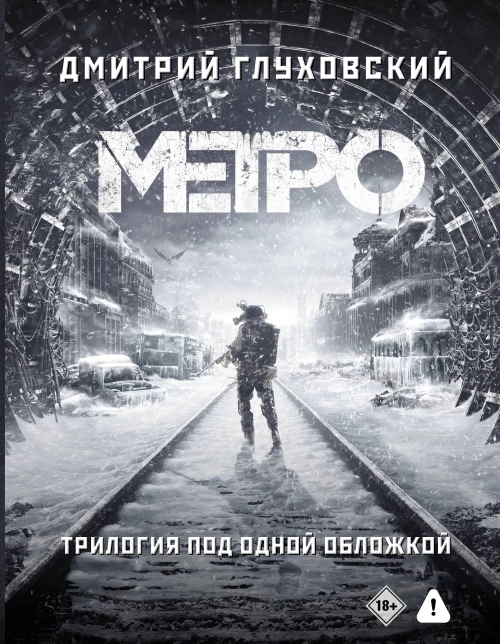 Метро 2033. Метро 2034. Метро 2035
