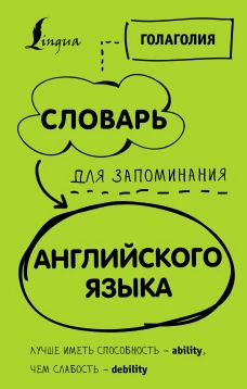 Словарь для запоминания английского. Лучше иметь способность — ability, чем слабость — debility