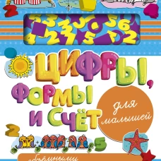 Цифры, формы и счет для малышей с объемными элементами