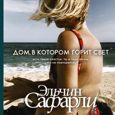 Дом, в котором горит свет