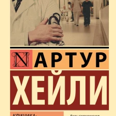 Клиника анатомия жизни
