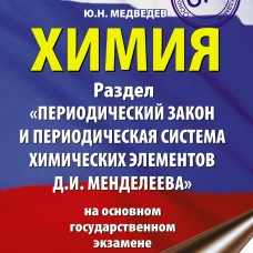 ОГЭ. Химия. Раздел "Периодический закон и периодическая система химических элементов Д.И. Менделеева" на ОГЭ