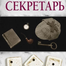 Итальянский секретарь