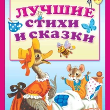 Лучшие стихи и сказки