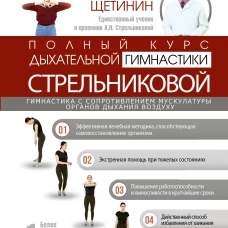 Полный курс дыхательной гимнастики Стрельниковой