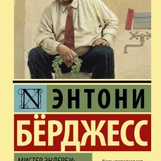 Мистер Эндерби: взгляд изнутри