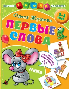 Первые слова