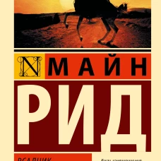 Всадник без головы