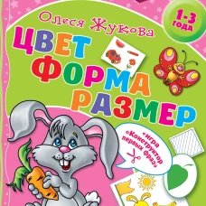 Цвет. Форма. Размер