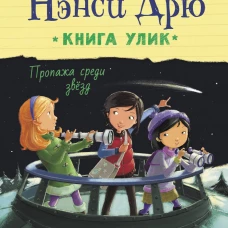 Пропажа среди звезд