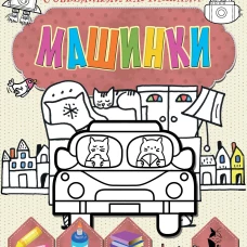 Машинки