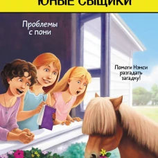 Проблемы с пони