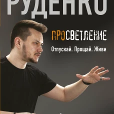Просветление. Отпускай. Прощай. Живи