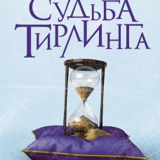 Судьба Тирлинга